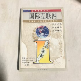 国际互联网