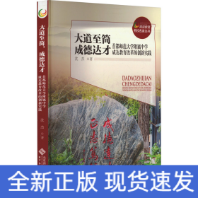 大道至简 成德达才 首都师范大学附属中学成达教育改革的创新实践