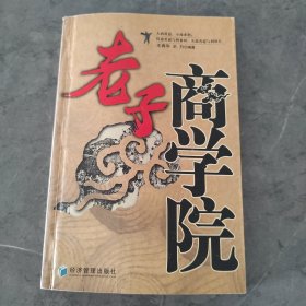 老子商学院