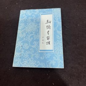 新编千家姓