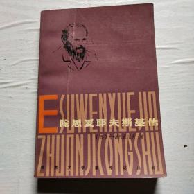 陀思妥耶夫斯基传 /[苏]谢列兹涅夫（Селезнев）、Ю