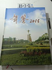 年鉴2015