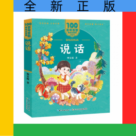 百年百部中国儿童文学经典书系(美绘注音版)·说话