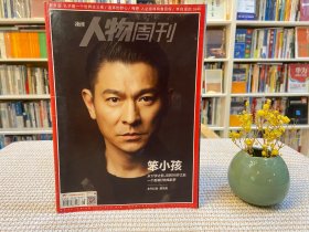 人物周刊 笨小孩 2015年第8期