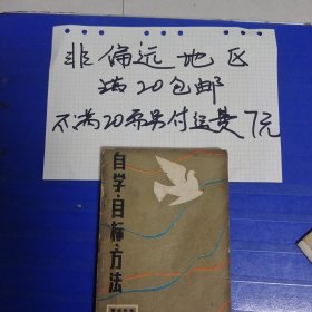 自学目标方法…非偏远20包邮，偏远及不足20元的请下单前咨询，谢谢合作。运费都是十块左右了，还有平台服务费，感谢大家理解和支持。