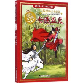 七侠五义【正版新书】