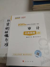 2020年注册会计师官方考试辅导书教材注会 审计 经典题解（上下册） 备考学习过关中华会计网校梦想成真