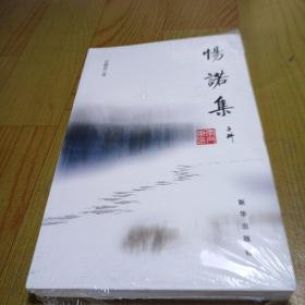 惕诺集