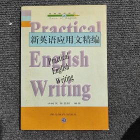 新英語應(yīng)用文精編