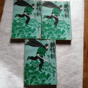 绝情斩【全三册】一版一印