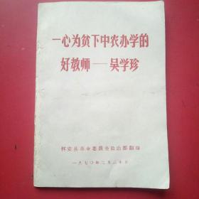 一心为贫下中农办学的好老师一吴学珍.