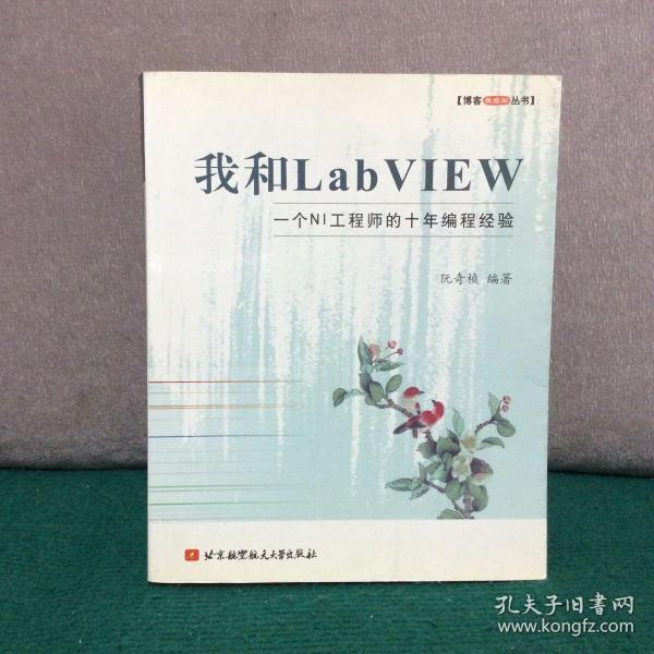 我和LabVIEW：一个NI工程师的十年编程经验