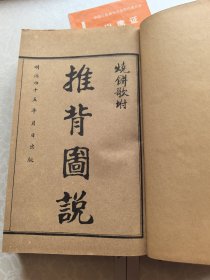 旧钞秘本推背图说烧饼歌 日本秘书库藏本 精装 线装三十二开 图六十副 明治四十五年初版 品佳