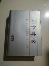 金堂县志 （16开，精装本，94年一版一印刷，四川人民出版社） 内页干净。扉页的金堂县地图有撕裂。介绍了成都市金堂县从1911年到1990年的县志。