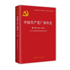 中国共产党广西历史(第1卷1921-1949)/中国共产党历史地方卷集成