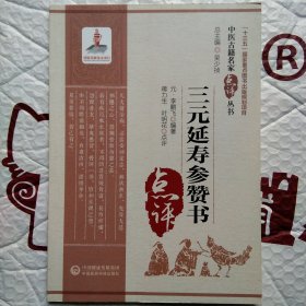 三元延寿参赞书（中医古籍名家点评丛书）