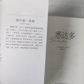 悉达多（诺贝尔文学奖得主赫尔曼·黑塞的代表作，德文直译，原版呈现。）