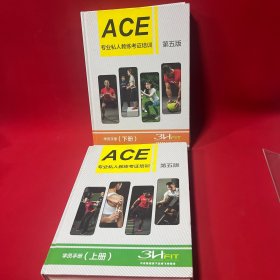 ACE专业私人教练考证培训（上下）