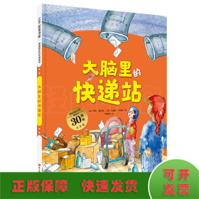 大脑里的快递站（德国精选科学图画书 大开本新版）