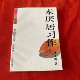 未厌居习作 第一辑