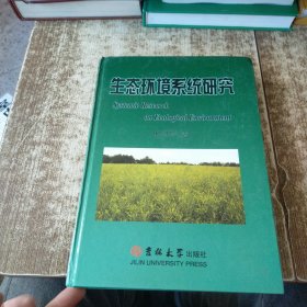 生態(tài)環(huán)境系統(tǒng)研究 書皮有裂開