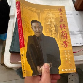 正版库存书 怀念父亲梅兰芳