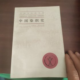 中国文化史丛书，中国染织史