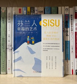 芬兰人幸福的艺术：SISU创造向往的生活（全新塑封）