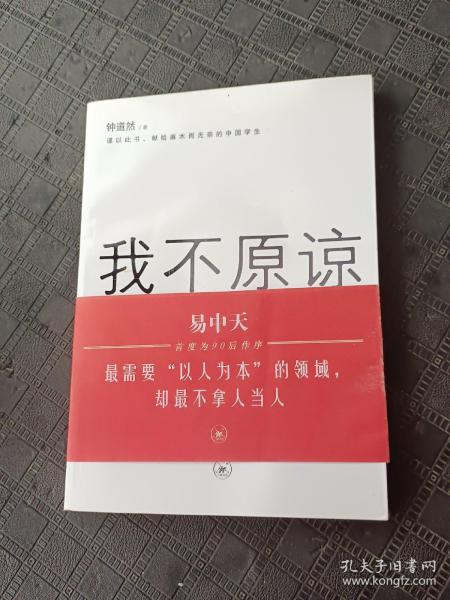 我不原谅:一个90后对中国教育的批评和反思