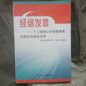 经络发微：十二经脉以外经络体系的研究及临床应用