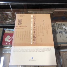 《弥勒会见记》异本对勘研究：回鹘文（哈密本）与吐火罗A（焉耆）文本之比较