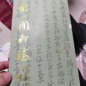 刘一闻印稿