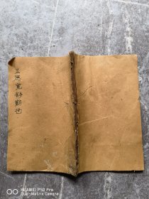 民国老版本线装书。玉历至宝钞劝世。包老保真怀旧少见品种。里面很多图片。前后应该有缺。特价处理