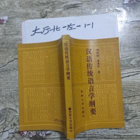 汉语传统语言学纲要