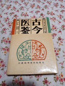 中医类：《古今医鉴》（32开精装，有书衣，1990年1版1印，3500册）