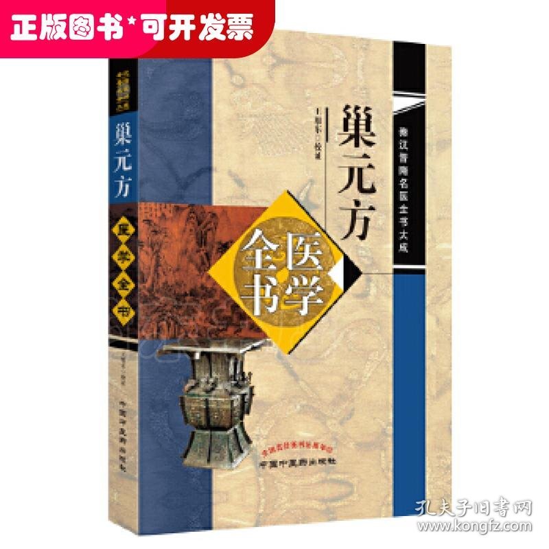 巢元方医学全书 秦汉晋隋名医全书大成