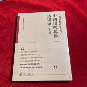 中国顶级私募访谈录（第五辑）【正版 全新未拆封】