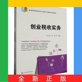 創(chuàng)業(yè)稅收實(shí)務(wù)