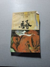 骚土