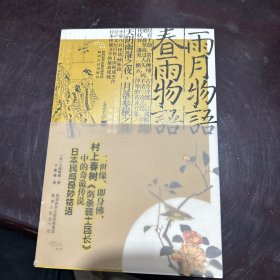 雨月物语 春雨物语