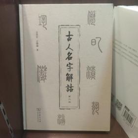 古人名字解诂（第二版）商务印书馆吉常宏吉发涵主编全新正品