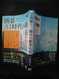 【日文原版书】囲碁人ブックス 囲碁AI時代の新布石法 AIが盤上の常識を次々と覆した—囲碁はこんなにも自由になった！驚くほど勝てる、新布石を紹介！（围棋人丛书 《围棋AI时代的新布局法》AI颠覆了棋盘上的一个又一个常识 — 围棋变得如此自由！ 引入新布局，出奇制胜！）