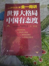 金一南讲：世界大格局，中国有态度（再版）