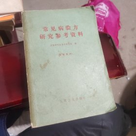 常见病验方研究参考资料【本书共选7000余方。选到病种共计176种（其中包括除害灭病一项）】【除害灭病（灭蚊蝇，鼠，臭虫）。内科（流感。百日咳。肝炎。哮喘。肺结核。胃病。高血压。心脏病。肾脏病。夜盲。中风。腰痛。肩臂腿痛。水肿）。外科（疔疮。乳腺炎。胆结石）。妇产科。儿科（小儿遗尿）。皮肤科（手足廯）。骨伤科。口腔科（牙痛）。眼科。耳鼻喉科（急慢性咽炎。扁桃体炎。扁桃体周围脓肿。声音嘶哑）。】