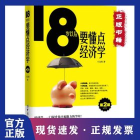 18歲以后要懂點(diǎn)經(jīng)濟(jì)學(xué)(第2版)+世界如此險(xiǎn)惡 你不要太單純 9787518002207