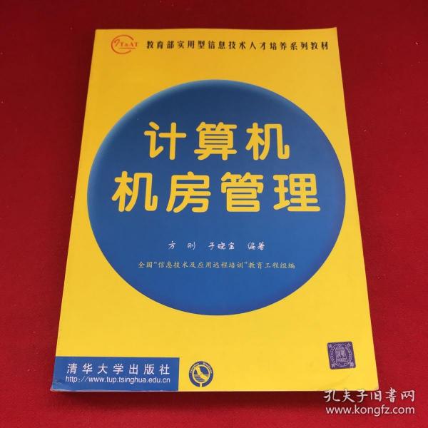 教育部实用型信息技术人才培养系列教材：计算机机房管理