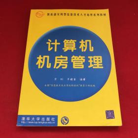 教育部实用型信息技术人才培养系列教材：计算机机房管理