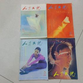 人才天地  1986年1.2.3.7     四本合售