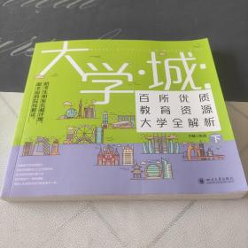 大学城 百所优质教育资源大学全解析（下）2021