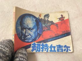 连环画/劫持丘吉尔
